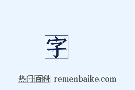 字號是什么意思的图片